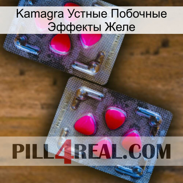 Kamagra Устные Побочные Эффекты Желе 15.jpg